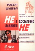 Не е достатъчно да кажеш НЕ