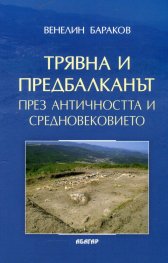 Трявна и Предбалканът през Античността и Средновековието