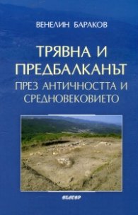 Трявна и Предбалканът през Античността и Средновековието