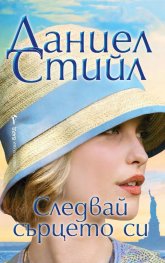 Следвай сърцето си