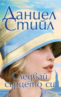 Следвай сърцето си