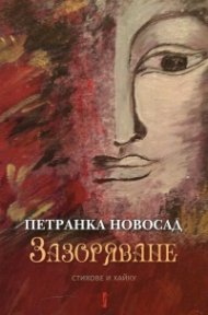 Зазоряване. Стихове и хайку