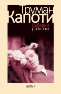 Събрани разкази