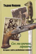 Сос ми грачиш, гарванчу. Истории с хайти, разбойници и комити