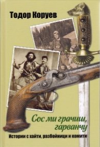 Сос ми грачиш, гарванчу. Истории с хайти, разбойници и комити