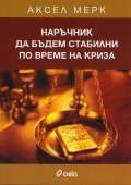 Наръчник да бъдем стабилни по време на криза