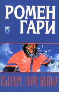 Сбогом, Гари Купър