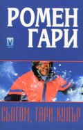 Сбогом, Гари Купър
