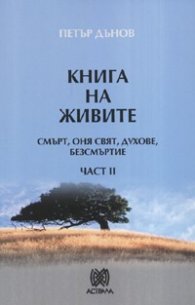 Книга на живите Ч.II: Смърт, оня свят, духове, безсмъртие