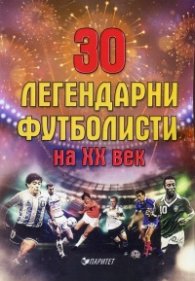 30 легендарни футболисти на ХХ век