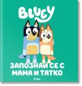 Блуи: Запознай се с Мама и Татко