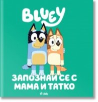 Блуи: Запознай се с Мама и Татко