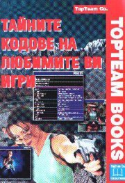 Тайните кодове на любимите ви игри