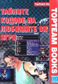 Тайните кодове на любимите ви игри
