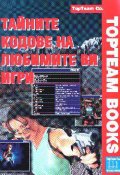 Тайните кодове на любимите ви игри