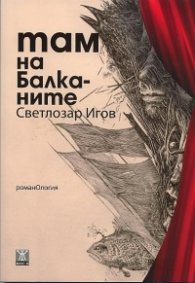 Там на Балканите