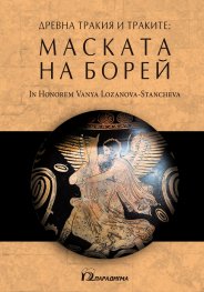 Древна Тракия и траките: Маската на Борей