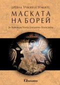 Древна Тракия и траките: Маската на Борей