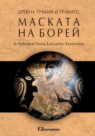Древна Тракия и траките: Маската на Борей