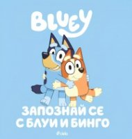 Блуи: Запознай се с Блуи и Бинго