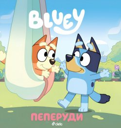 Блуи: Пеперуди