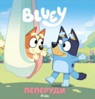 Блуи: Пеперуди
