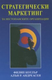 Стратегически маркетинг за нестопанските организации