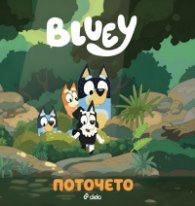  Блуи: Поточето