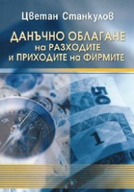 Данъчно облагане на разходите и приходите на фирмите