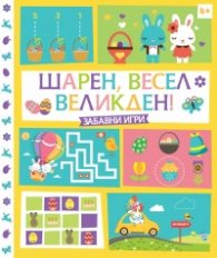 Шарен, весел Великден! Забавни игри