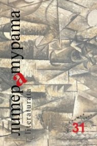 Литературата Кн.31