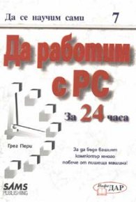Да се научим сами: да работим с PC за 24 часа