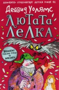Лютата лелка