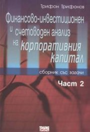 Финансово-инвестиционен и счетоводен анализ на корпоративния капитал Част 2