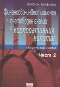 Финансово-инвестиционен и счетоводен анализ на корпоративния капитал Част 2