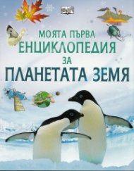 Моята първа енциклопедия за планетата Земя