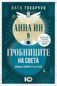 Анна Ин в гробниците на света
