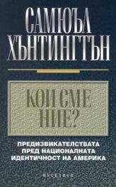 Кои сме ние?: Предизвикателствата пред националната идентичност на Америка