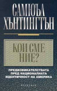 Кои сме ние?: Предизвикателствата пред националната идентичност на Америка