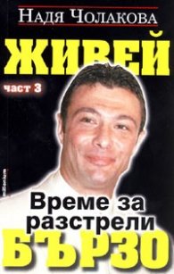 Живей бързо. Време за разстрели /Ч.3