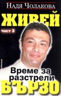 Живей бързо. Време за разстрели /Ч.3