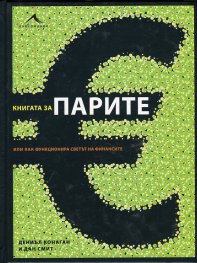 Книгата за парите или как функционира светът на финансите