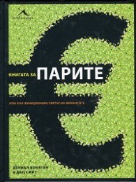 Книгата за парите или как функционира светът на финансите