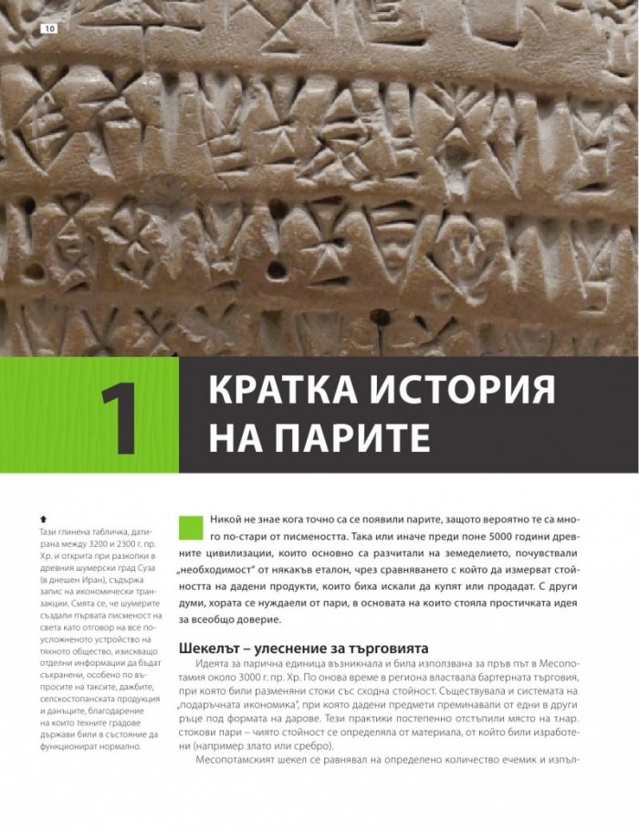 Книгата за парите или как функционира светът на финансите