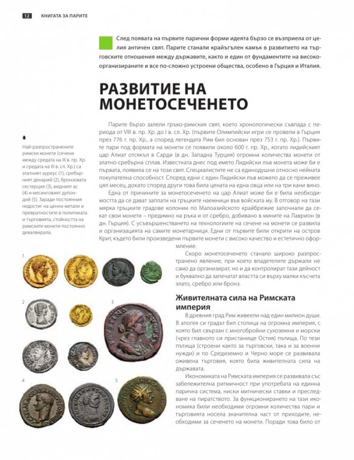 Книгата за парите или как функционира светът на финансите