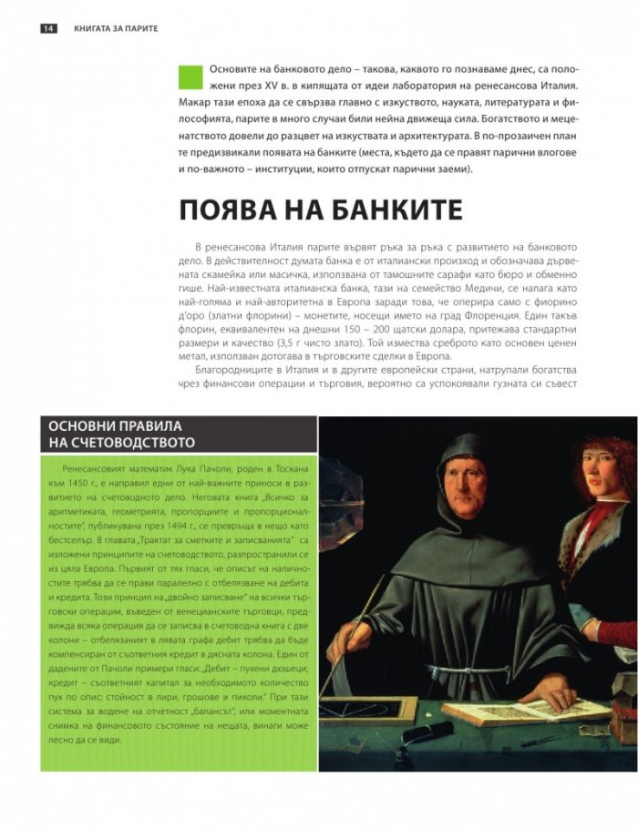 Книгата за парите или как функционира светът на финансите