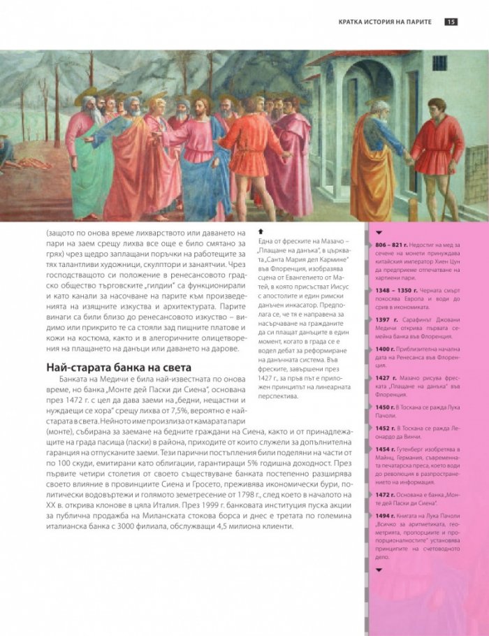 Книгата за парите или как функционира светът на финансите