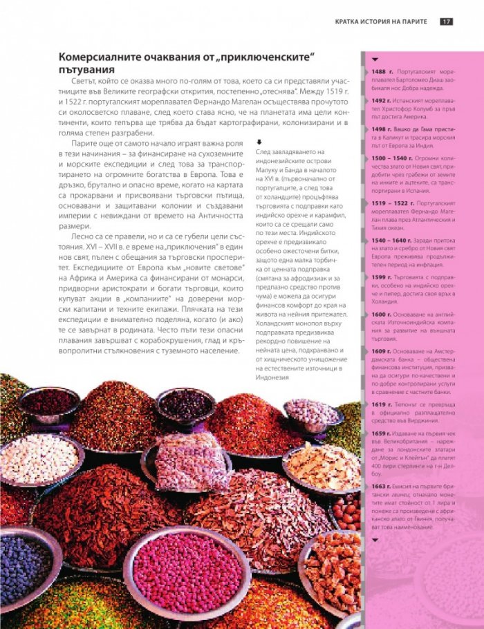 Книгата за парите или как функционира светът на финансите