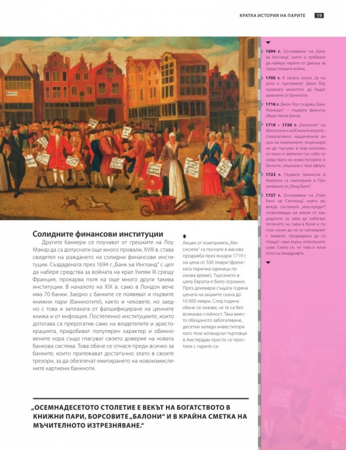 Книгата за парите или как функционира светът на финансите