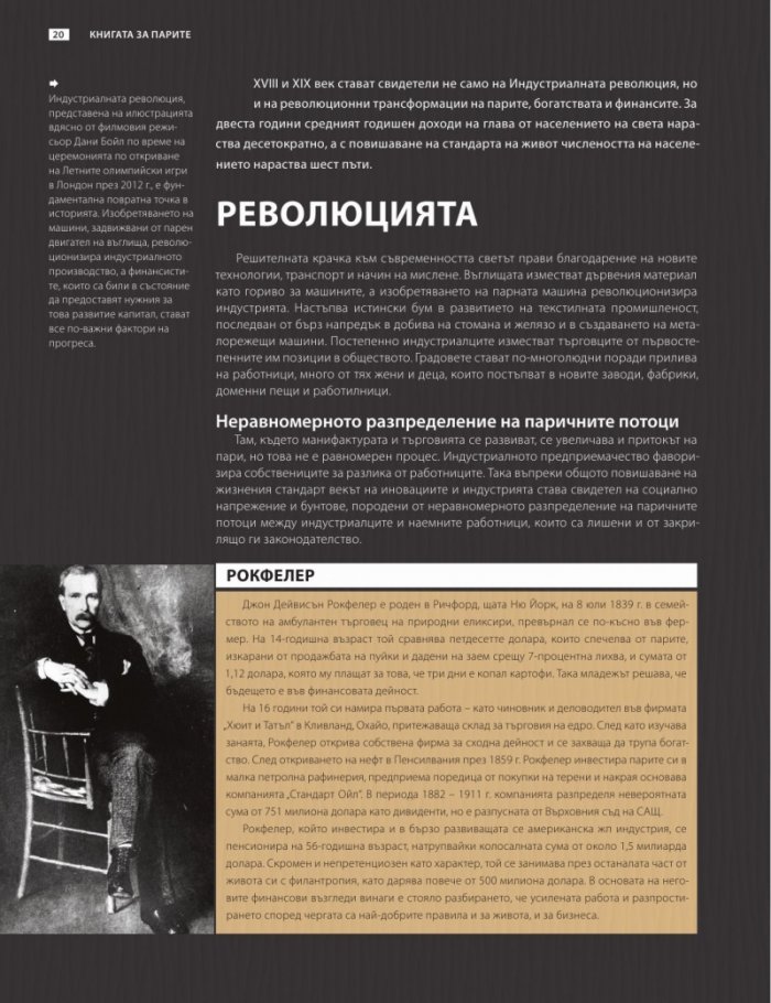 Книгата за парите или как функционира светът на финансите